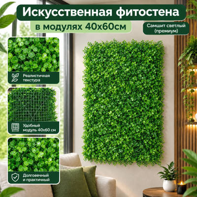 Искусственный газон Самшит Премиум (светлый)